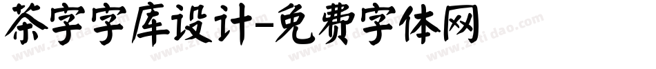 茶字字库设计字体转换