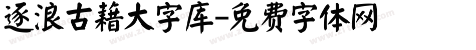 逐浪古藉大字库字体转换