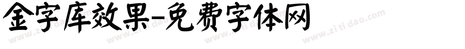 金字库效果字体转换