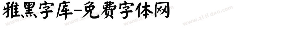 雅黑字库字体转换