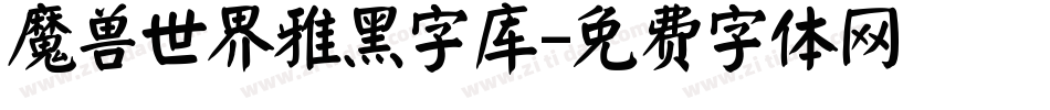 魔兽世界雅黑字库字体转换