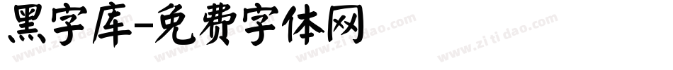 黑字库字体转换