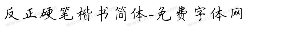 反正硬笔楷书简体字体转换