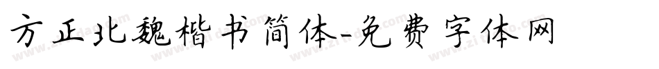 方正北魏楷书简体字体转换