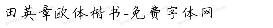 田英章欧体楷书字体转换