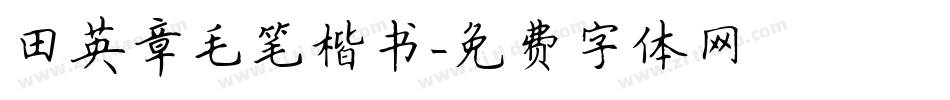 田英章毛笔楷书字体转换