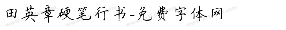 田英章硬笔行书字体转换