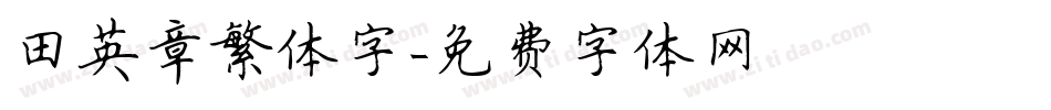 田英章繁体字字体转换