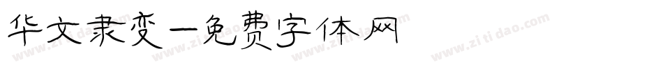 华文隶变字体转换