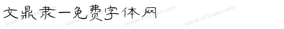 文鼎隶字体转换