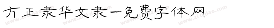 方正隶华文隶字体转换