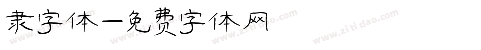 隶字体字体转换