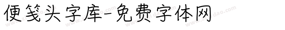 便笺头字库字体转换