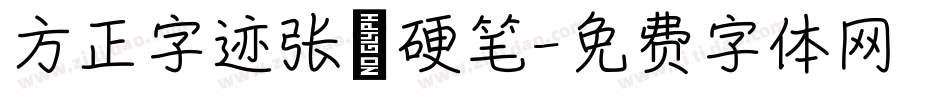 方正字迹张颢硬笔字体转换