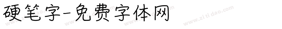 硬笔字字体转换