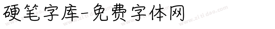 硬笔字库字体转换