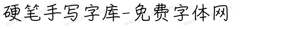 硬笔手写字库字体转换