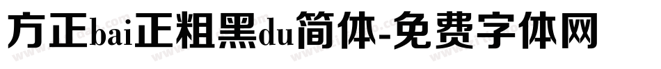 方正bai正粗黑du简体字体转换