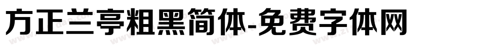 方正兰亭粗黑简体字体转换