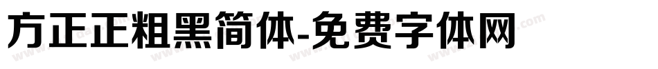 方正正粗黑简体字体转换