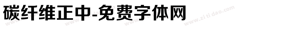 碳纤维正中字体转换