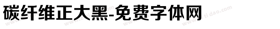 碳纤维正大黑字体转换