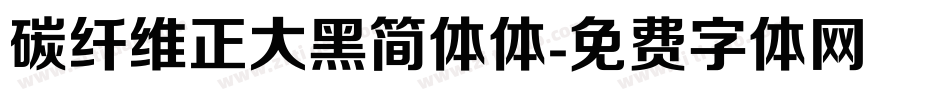 碳纤维正大黑简体体字体转换