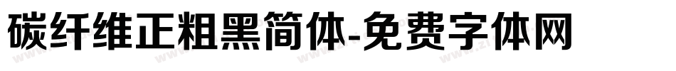 碳纤维正粗黑简体字体转换