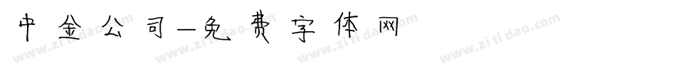 中金公司字体转换