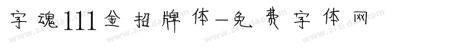 字魂111金招牌体字体转换