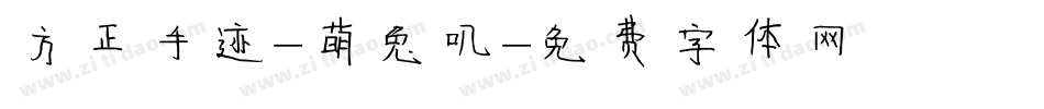 方正手迹-萌兔叽字体转换