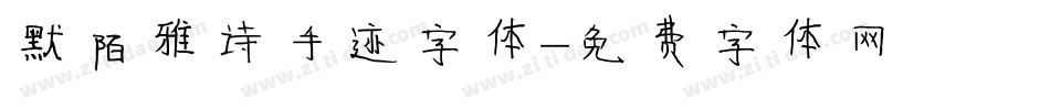 默陌雅诗手迹字体字体转换