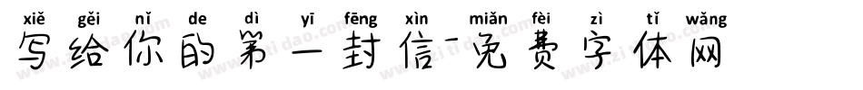 写给你的第一封信字体转换