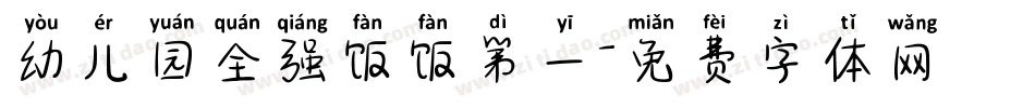 幼儿园全强饭饭第一字体转换