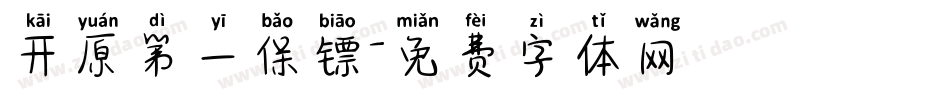 开原第一保镖字体转换