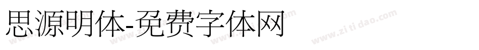 思源明体字体转换