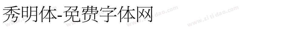 秀明体字体转换