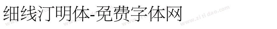 细线汀明体字体转换