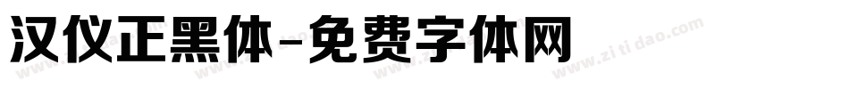 汉仪正黑体字体转换