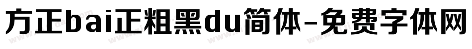 方正bai正粗黑du简体字体转换