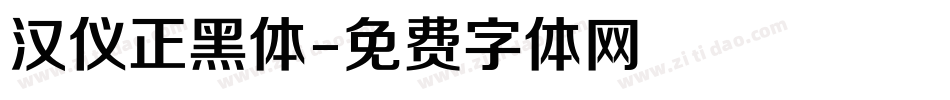 汉仪正黑体字体转换