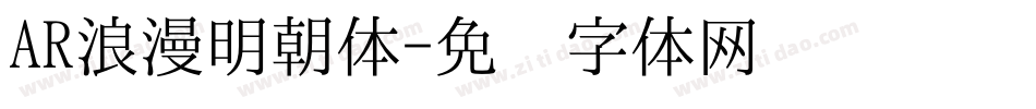 AR浪漫明朝体字体转换