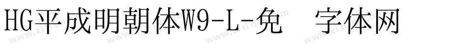 HG平成明朝体W9-L字体转换