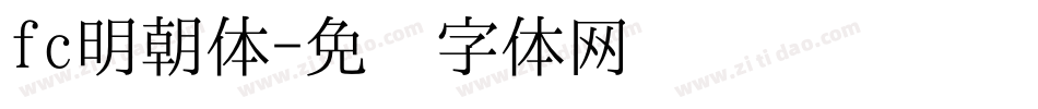 fc明朝体字体转换