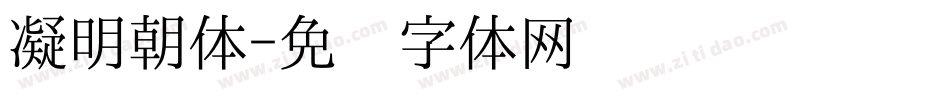 凝明朝体字体转换