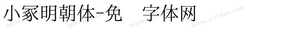 小冢明朝体字体转换