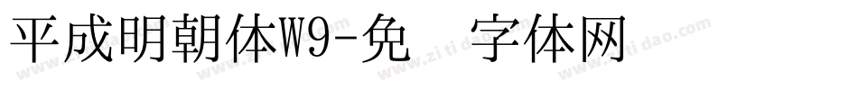 平成明朝体W9字体转换