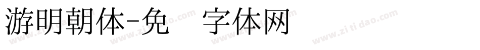 游明朝体字体转换