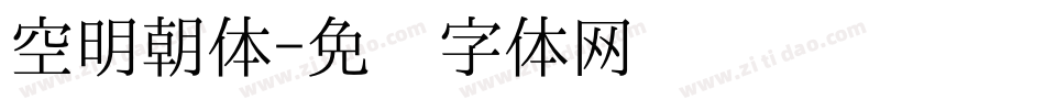 空明朝体字体转换