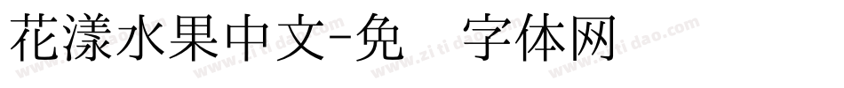 花漾水果中文字体转换